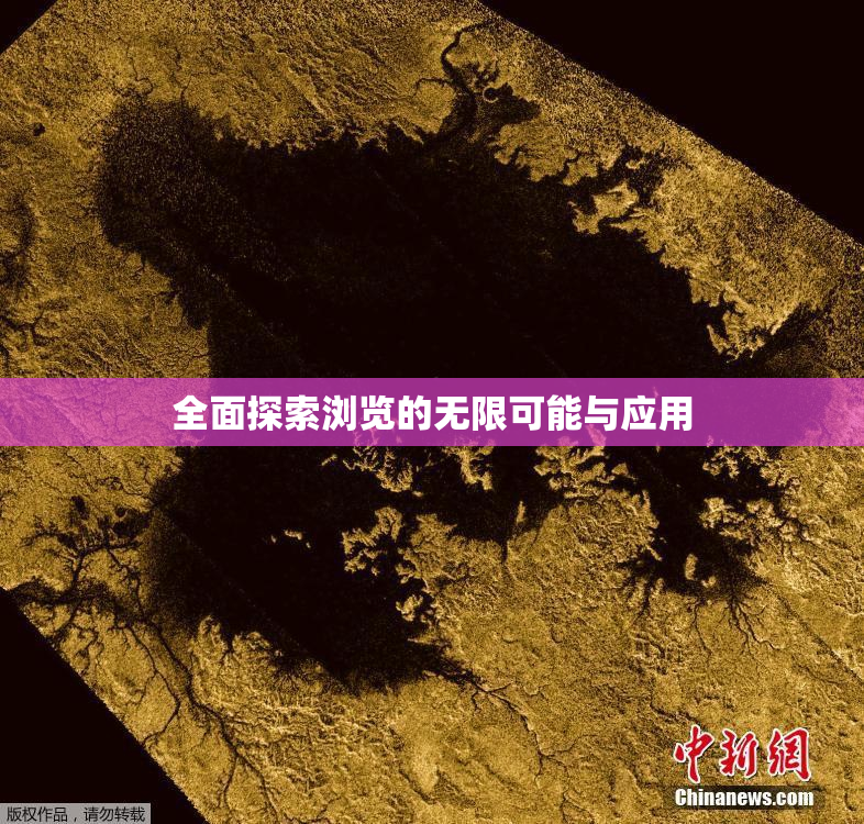 全面探索浏览的无限可能与应用