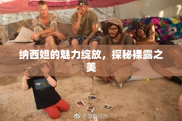 纳西妲的魅力绽放，探秘裸露之美