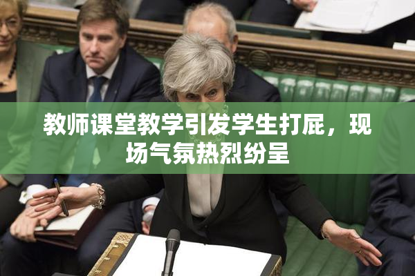 教师课堂教学引发学生打屁，现场气氛热烈纷呈