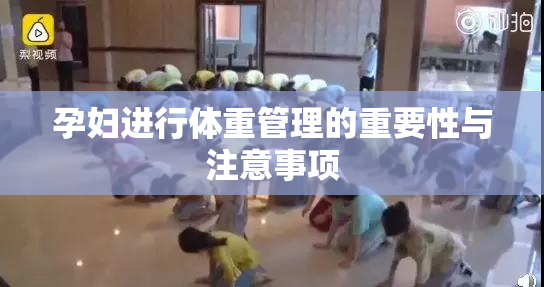 孕妇进行体重管理的重要性与注意事项