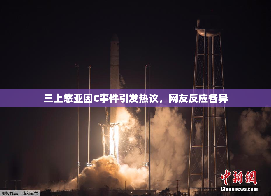 三上悠亚因C事件引发热议，网友反应各异
