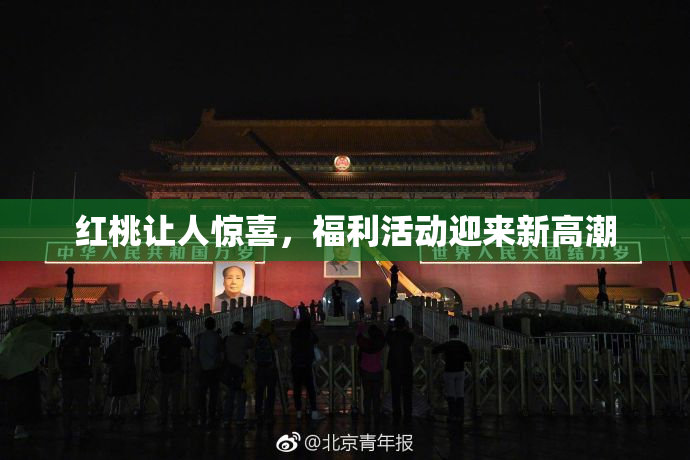 红桃让人惊喜，福利活动迎来新高潮