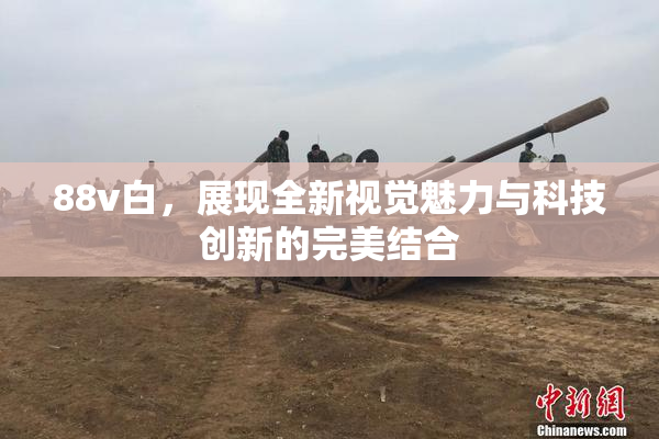 88v白，展现全新视觉魅力与科技创新的完美结合