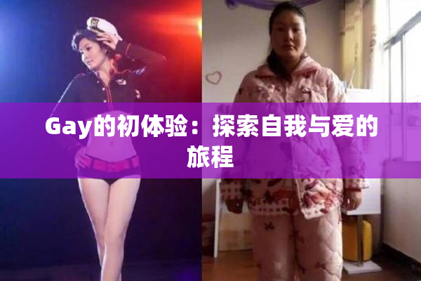 Gay的初体验：探索自我与爱的旅程