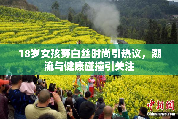 18岁女孩穿白丝时尚引热议，潮流与健康碰撞引关注