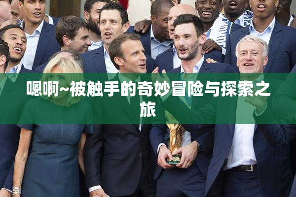 嗯啊~被触手的奇妙冒险与探索之旅
