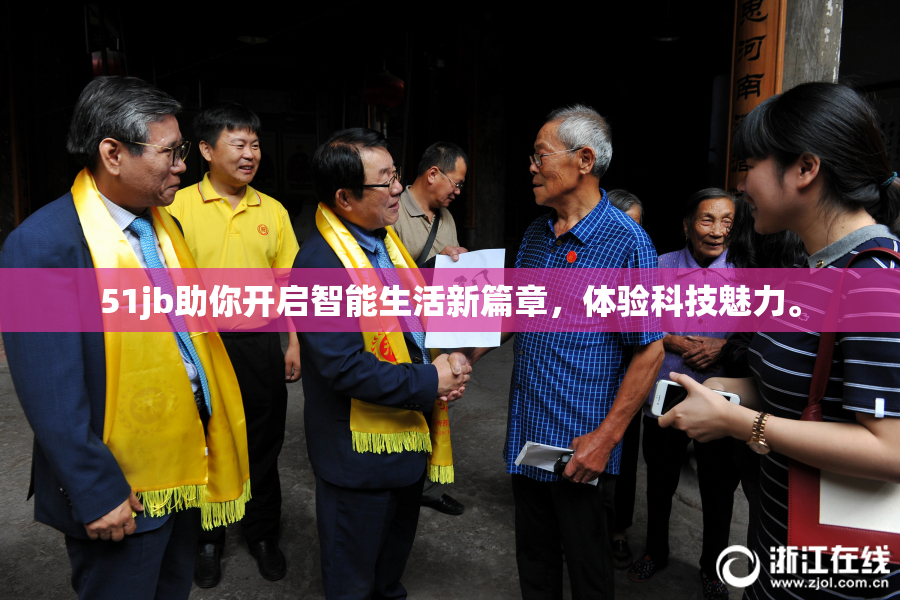 51jb助你开启智能生活新篇章，体验科技魅力。