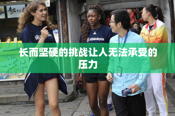 长而坚硬的挑战让人无法承受的压力