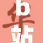 b站聚焦10位少女，青春风采全网曝光