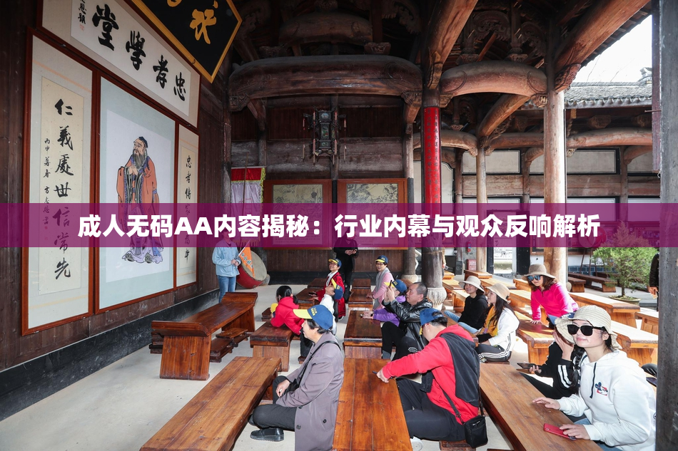成人无码AA内容揭秘：行业内幕与观众反响解析