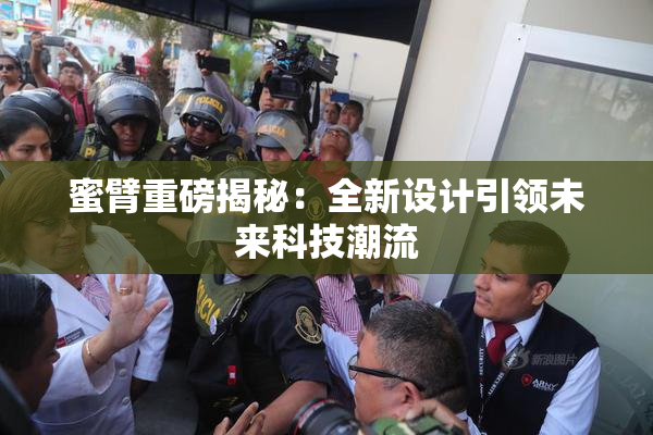 蜜臂重磅揭秘：全新设计引领未来科技潮流