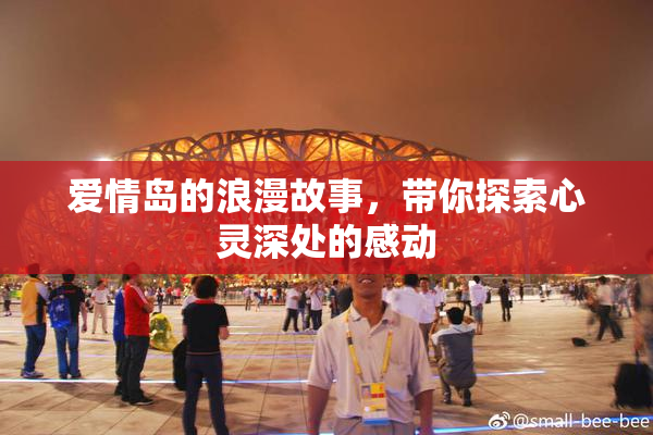 爱情岛的浪漫故事，带你探索心灵深处的感动
