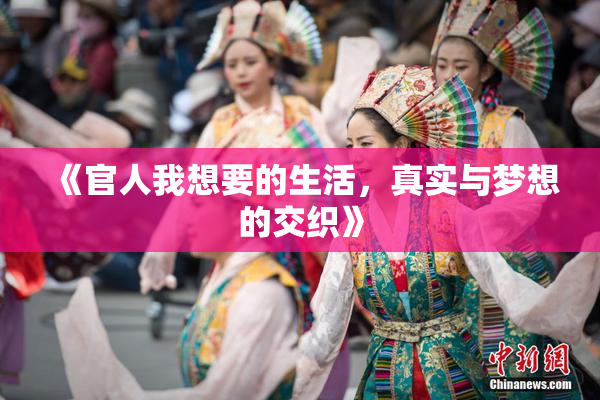 《官人我想要的生活，真实与梦想的交织》