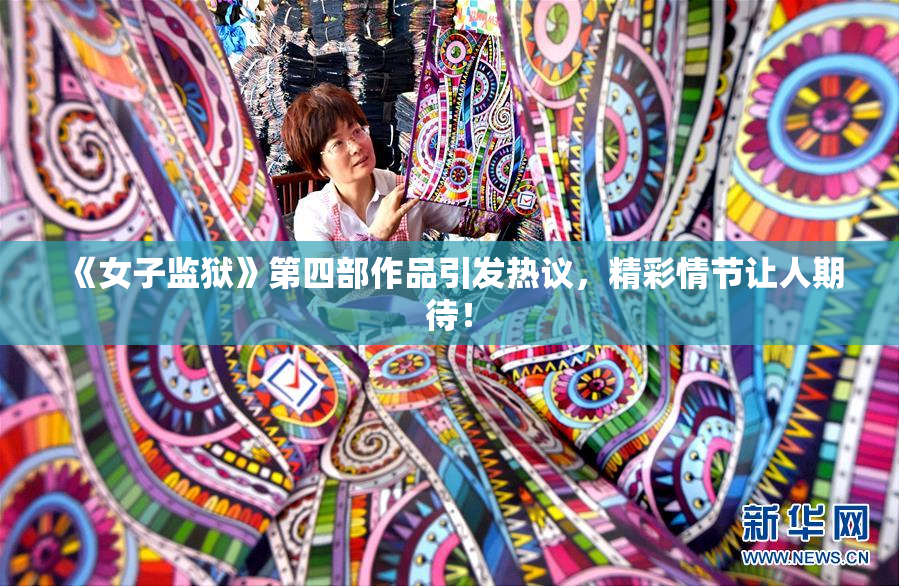 《女子监狱》第四部作品引发热议，精彩情节让人期待！