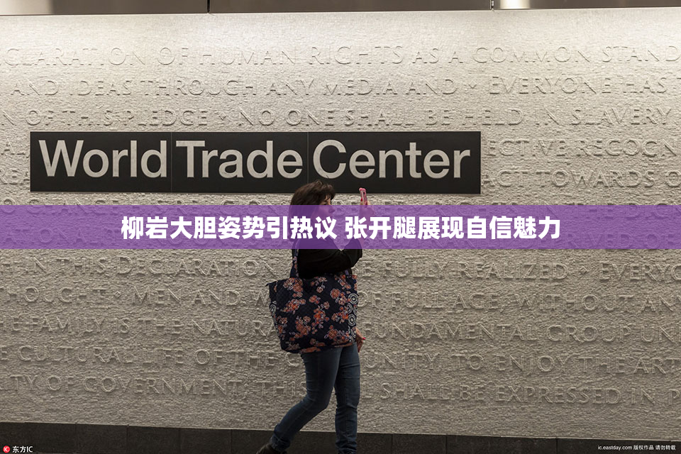 柳岩大胆姿势引热议 张开腿展现自信魅力