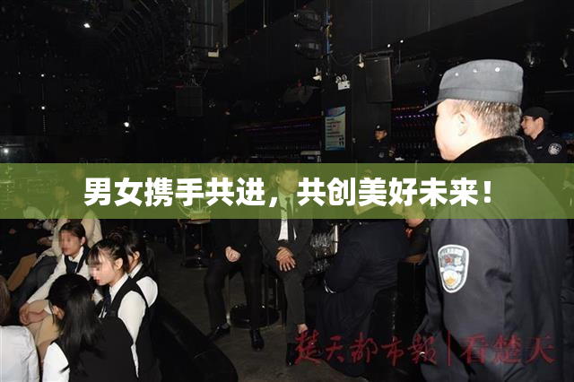 男女携手共进，共创美好未来！