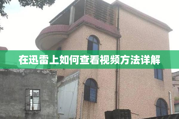 在迅雷上如何查看视频方法详解