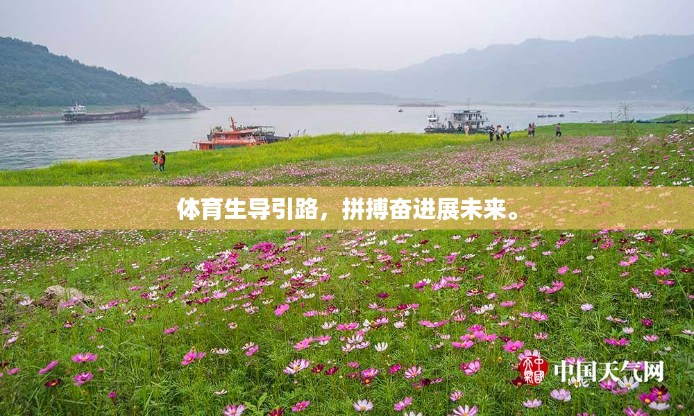 体育生导引路，拼搏奋进展未来。