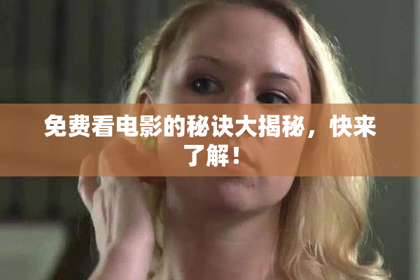 免费看电影的秘诀大揭秘，快来了解！