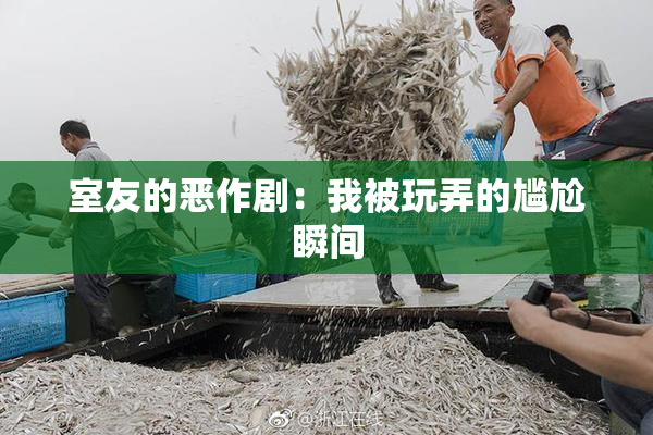 室友的恶作剧：我被玩弄的尴尬瞬间
