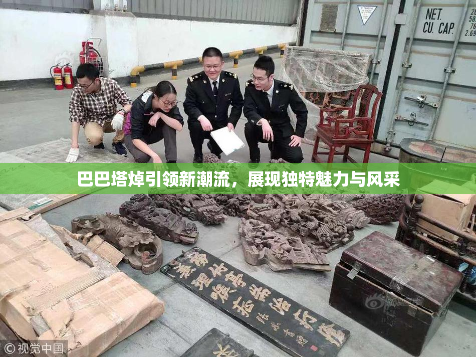 巴巴塔焯引领新潮流，展现独特魅力与风采