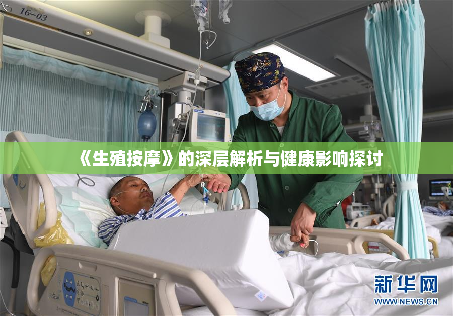 《生殖按摩》的深层解析与健康影响探讨