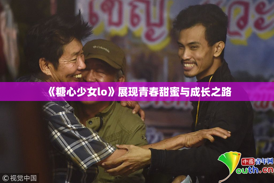 《糖心少女lo》展现青春甜蜜与成长之路