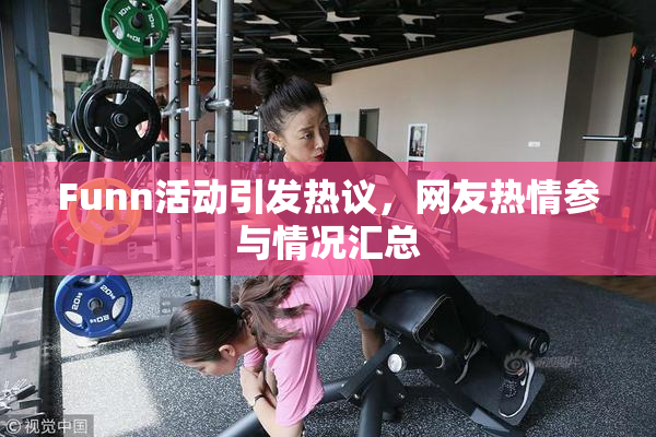 Funn活动引发热议，网友热情参与情况汇总