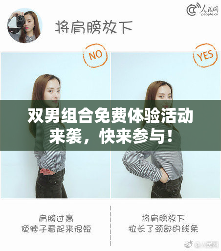 双男组合免费体验活动来袭，快来参与！