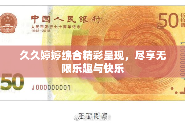 久久婷婷综合精彩呈现，尽享无限乐趣与快乐