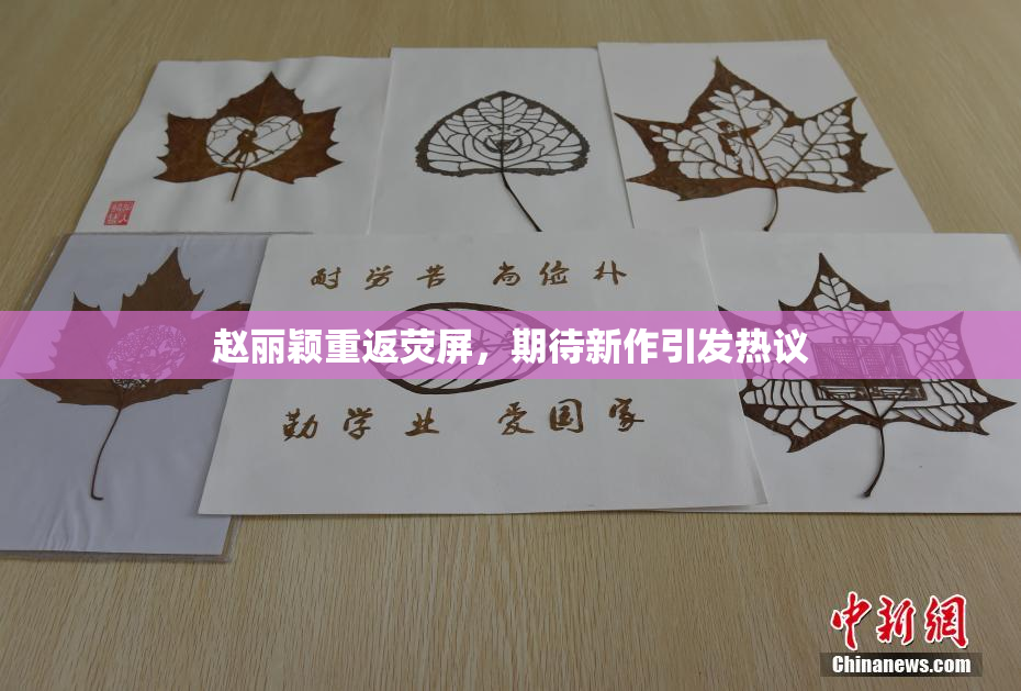 赵丽颖重返荧屏，期待新作引发热议