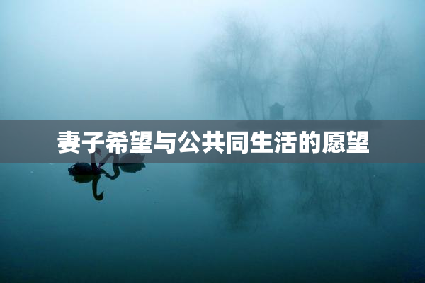 妻子希望与公共同生活的愿望
