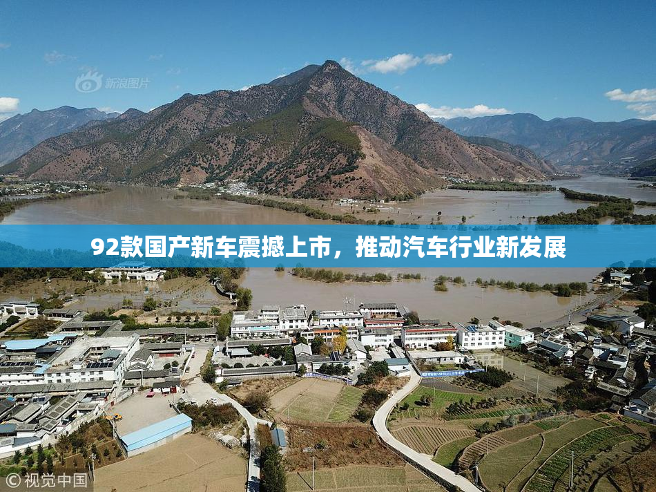 92款国产新车震撼上市，推动汽车行业新发展