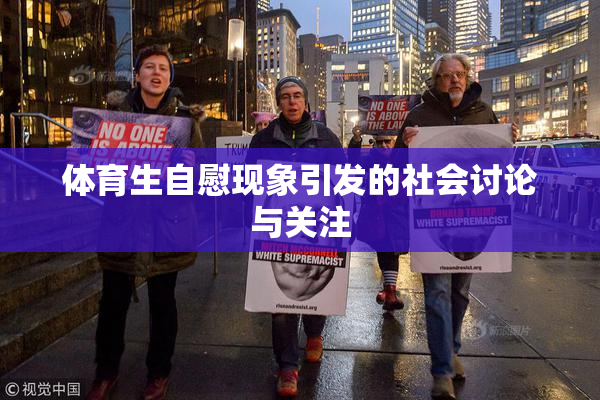 体育生自慰现象引发的社会讨论与关注