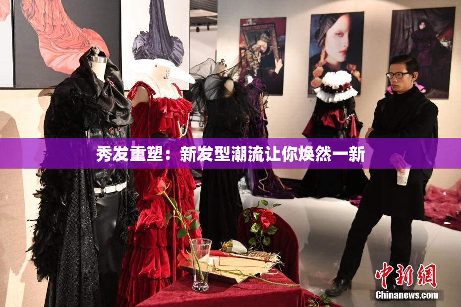秀发重塑：新发型潮流让你焕然一新