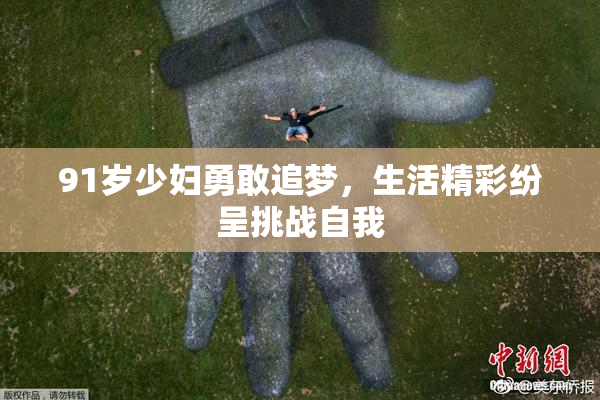 91岁少妇勇敢追梦，生活精彩纷呈挑战自我