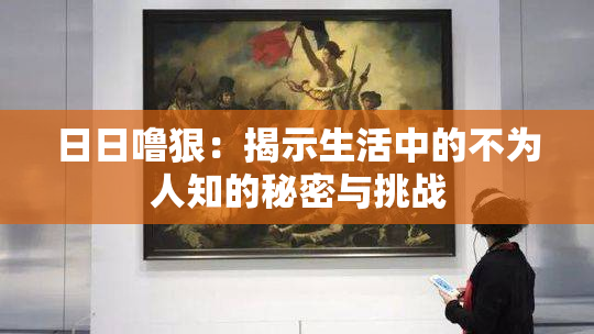 日日噜狠：揭示生活中的不为人知的秘密与挑战