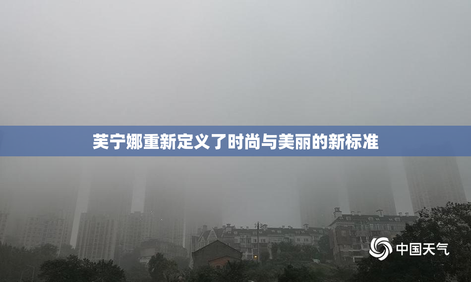 芙宁娜重新定义了时尚与美丽的新标准