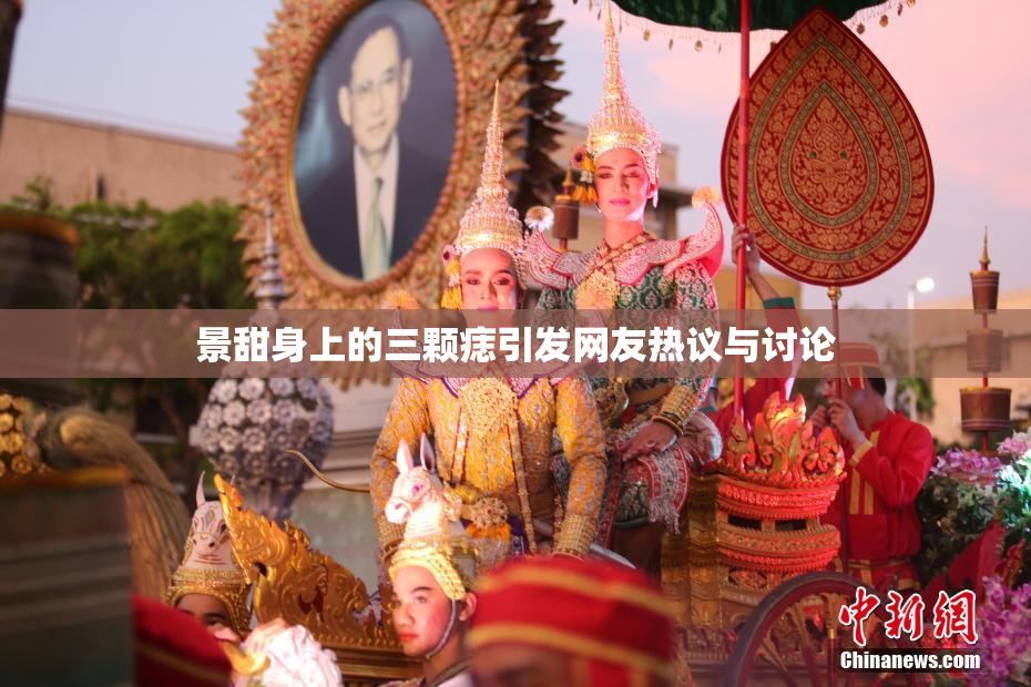 景甜身上的三颗痣引发网友热议与讨论