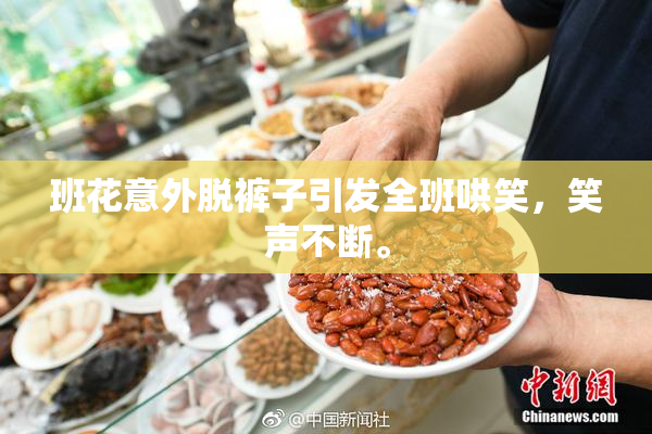 班花意外脱裤子引发全班哄笑，笑声不断。