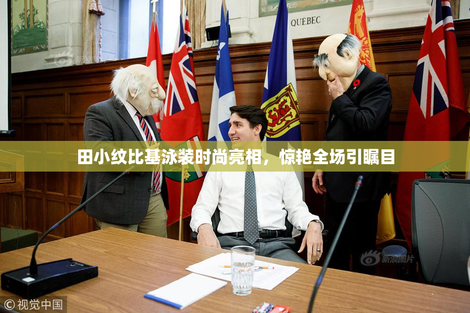 田小纹比基泳装时尚亮相，惊艳全场引瞩目