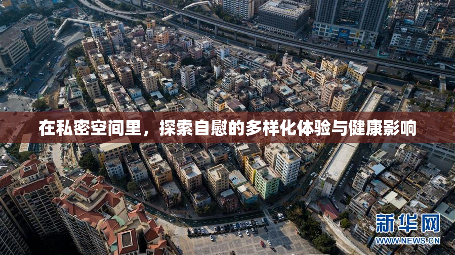 在私密空间里，探索自慰的多样化体验与健康影响