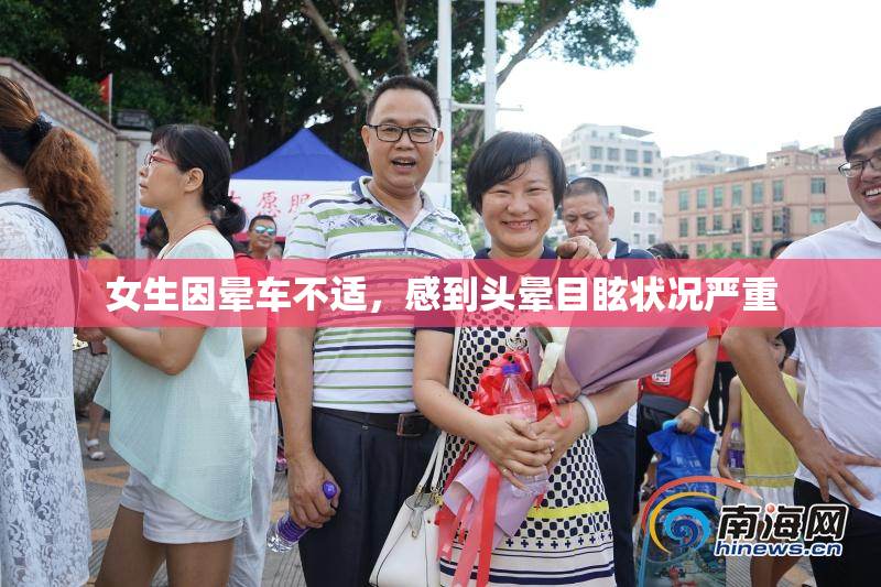 女生因晕车不适，感到头晕目眩状况严重