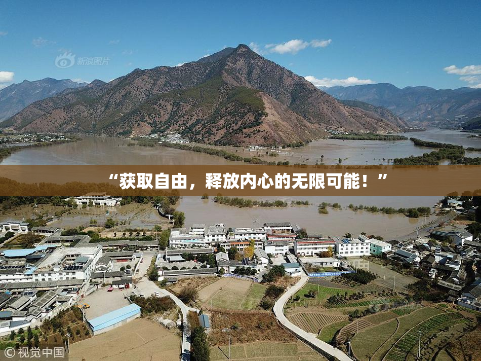 “获取自由，释放内心的无限可能！”