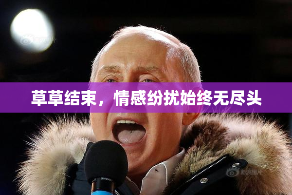 草草结束，情感纷扰始终无尽头