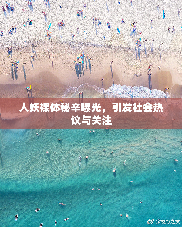 人妖裸体秘辛曝光，引发社会热议与关注