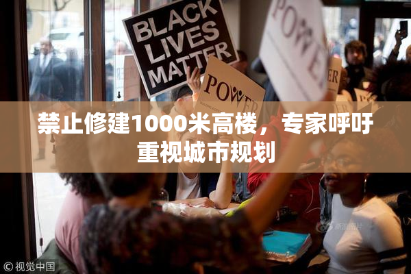 禁止修建1000米高楼，专家呼吁重视城市规划
