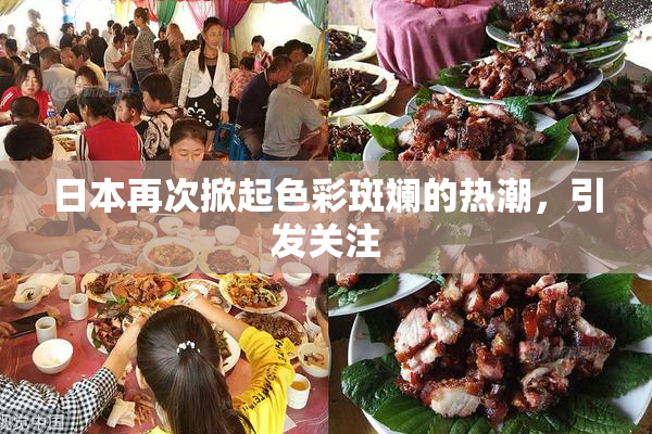 日本再次掀起色彩斑斓的热潮，引发关注