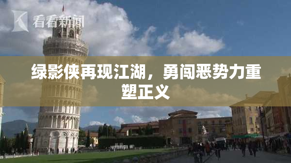 绿影侠再现江湖，勇闯恶势力重塑正义