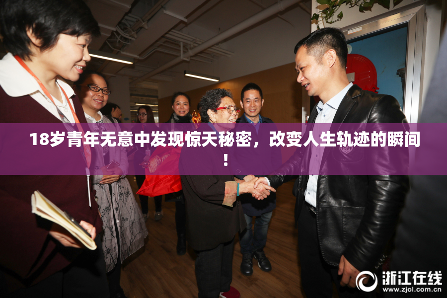 18岁青年无意中发现惊天秘密，改变人生轨迹的瞬间！